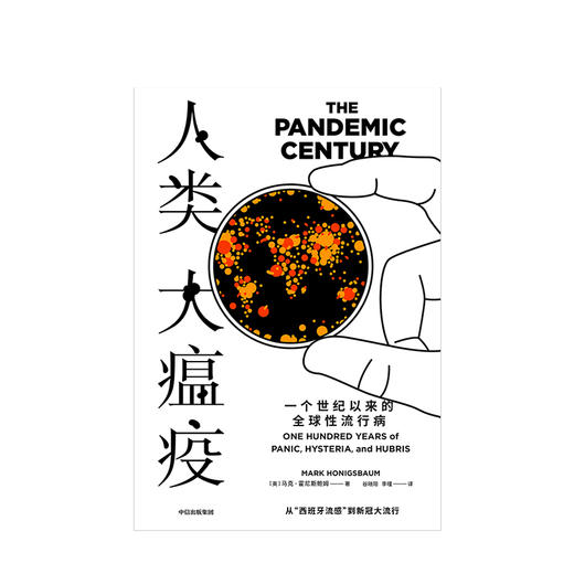 人类大瘟疫 马克霍尼斯鲍姆 著 流行病 人类与病毒 疾病史 流感 SARS 新冠肺炎 中信出版社图书 正版 商品图3