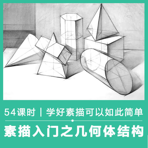素描入门如何教？视频教程之几何体结构讲解【自动发货：下单后，点击手机短信中收到的链接，即可获取文件下载的链接；如有任何问题，可添加客服微信hm33268获得帮助】
 商品图0