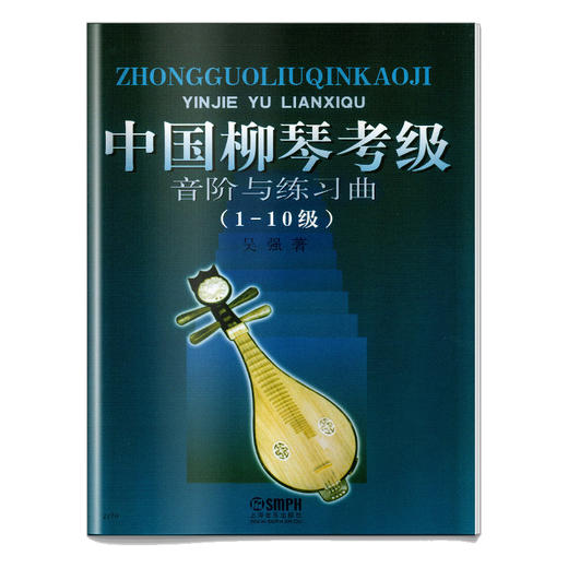 中国柳琴考级音阶与练习曲(1-10级) 吴强著 商品图0
