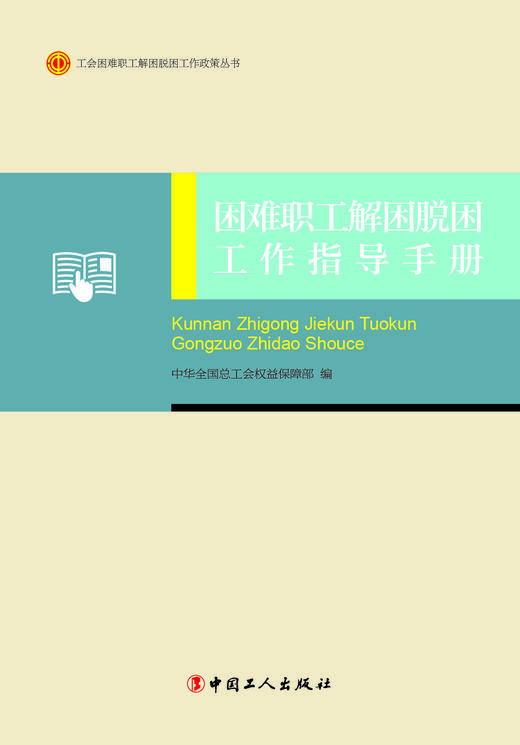 困难职工解困脱困工作指导手册 商品图2