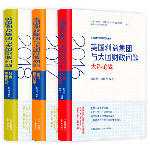 美国利益集团与大国财政问题：2017税制改革 商品图1