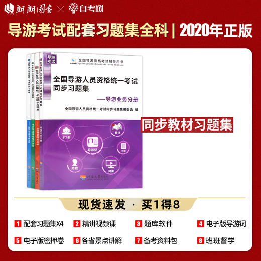 【现货】导游证考试2022年全国导游人员资格统一考试同步习题集 考试教材配套题库政策与法律法规业务地方导游基础知识 郎朗图书 商品图5