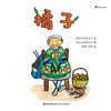 《橘子》日本经典低幼童书，酸酸甜甜的橘子藏着奇妙的魔法，爱分享的心情才能让它发芽。 浪花朵朵  后浪出版 商品缩略图1