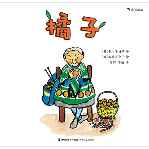 《橘子》日本经典低幼童书，酸酸甜甜的橘子藏着奇妙的魔法，爱分享的心情才能让它发芽。 浪花朵朵  后浪出版 商品图1