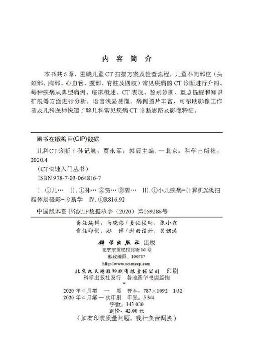 儿科CT诊断/孙记航 贾永军 郭辰 商品图2