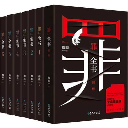 罪全书全套全7册 罪全书前传+罪全书123456十宗罪蜘蛛百万畅销收藏版罪案推理全书 商品图1