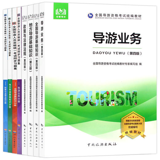 【正版】备考2022 全国导游资格证考试教材+考试同步习题集（全四册） 共8本 全国地方导基导游业务政策法规 中国旅游出版社 商品图4