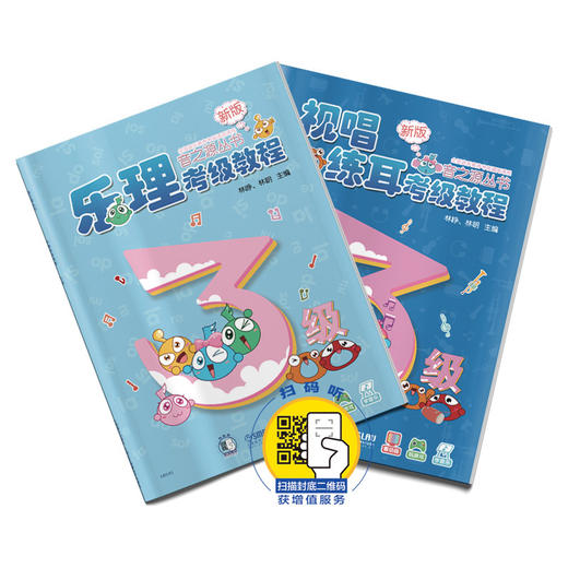 音之源3级 乐理视唱练耳考级教程 三级 新改版扫码赠送增值服务 商品图0