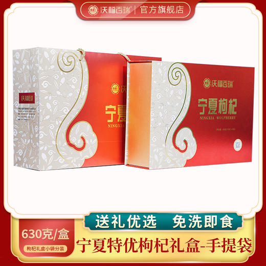 A-沃福宁夏枸杞特优630g礼盒 商品图0
