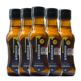 【有机亚麻籽油套组】α-亚麻酸55%  孕妇婴幼儿老人食用油