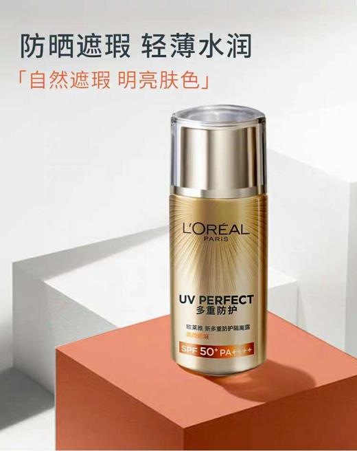 1F欧莱雅多重防护隔离露 美颜遮瑕 SPF50+PA++++40ml 商品图1