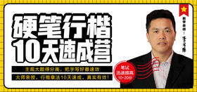 硬笔行楷8天速成营-听课方法