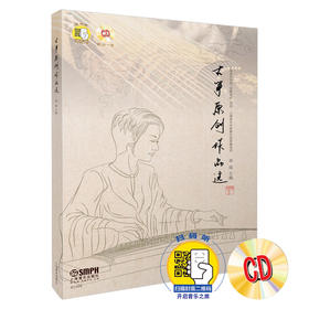 古筝原创作品集 祁瑶主编 上海音乐学院双馨双成项目 上海音乐学院筝乐团发展项目 扫码听 附CD一张