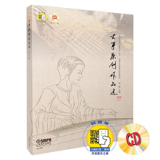 古筝原创作品集 祁瑶主编 上海音乐学院双馨双成项目 上海音乐学院筝乐团发展项目 扫码听 附CD一张 商品图0