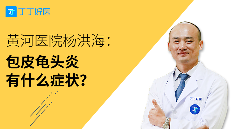 杨洪海：包皮龟头炎有什么症状？
