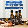 【有机亚麻籽油套组】α-亚麻酸55%  孕妇婴幼儿老人食用油 商品缩略图3
