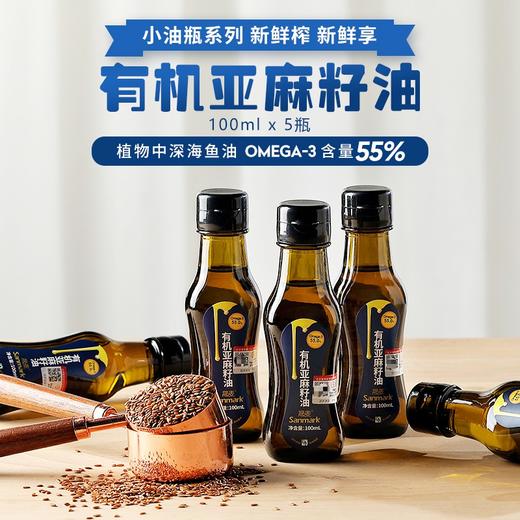 【有机亚麻籽油套组】α-亚麻酸55%  孕妇婴幼儿老人食用油 商品图3