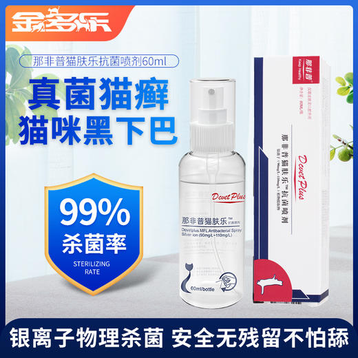那非普猫肤乐抗菌喷剂60ml 商品图0