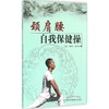 颈肩腰自我保健操 商品缩略图0