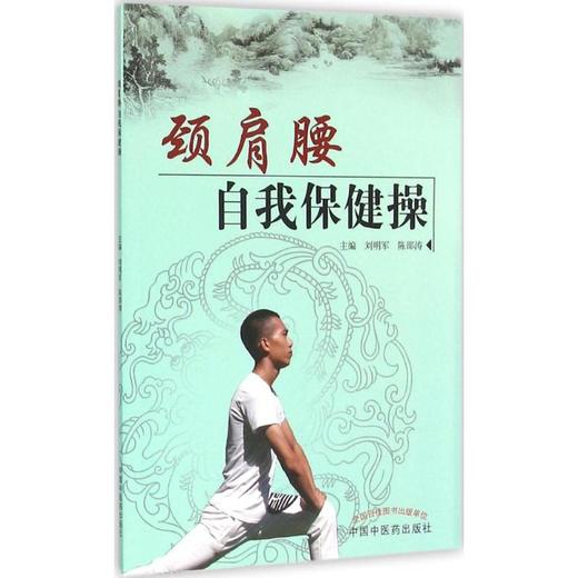 颈肩腰自我保健操 商品图0