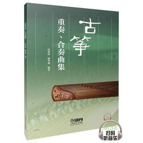 古筝重奏合奏曲集 沙里晶 傅华强编著 扫码听音乐