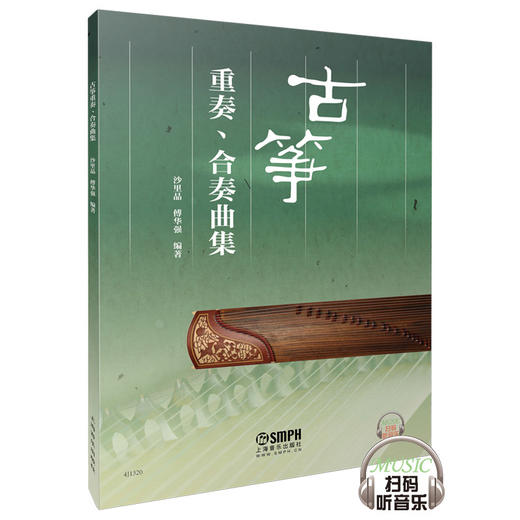 古筝重奏合奏曲集 沙里晶 傅华强编著 扫码听音乐 商品图0