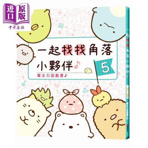 【中商原版】角落小伙伴专注力游戏书5 一起找找角落小伙伴 布克文化 童书青少年文学  游戏书 益智游戏 商品图0