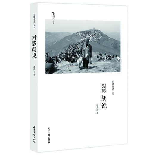 《对影胡说》：老照片专辑/拍摄者说系列 商品图0
