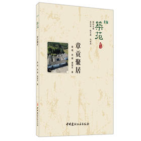【正版现货】筑苑 章贡聚居  蔡晴,姚赯,黄继东著  中国建材工业出版社
