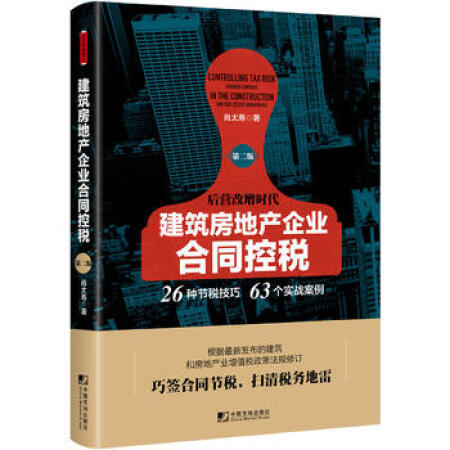 建筑房地产企业合同控税（第二版） 商品图0