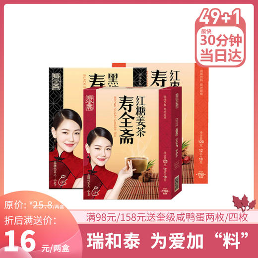 【加“料”】任选两盒16元 12g*6寿全斋红糖姜茶/红枣姜茶/黑糖姜茶 商品图0