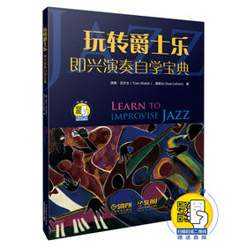 玩转爵士乐 即兴伴奏自学宝典 扫码开启音乐之旅 汤姆·沃尔士 薛莉山著 爵士乐基础书籍 配套音频