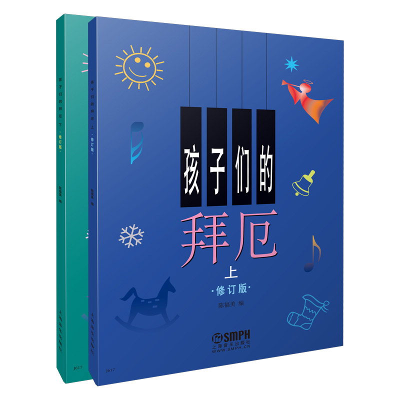 孩子们的拜厄 修订版 无声版 套装上下共2册 学琴基础教材