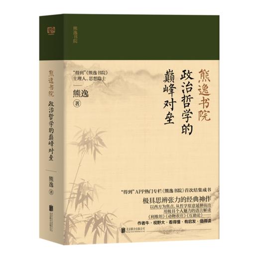 熊逸书院：名著经典的非常解读，中西思想的交融碰撞 商品图4