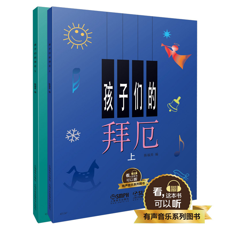 孩子们的拜厄 套装上下共两册 有声音乐系列图书 扫二维码配合app学琴无忧