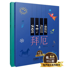 孩子们的拜厄 套装上下共两册 有声音乐系列图书 扫二维码配合app学琴无忧