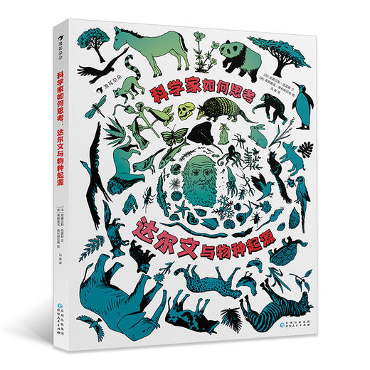 科学家如何思考：达尔文与物种起源  一部展现真正科学思维方式的达尔文传记  浪花朵朵出品 商品图0