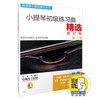 新版 小提琴初级练习曲精选修订版 第1册 扫码赠送视频 商品缩略图0