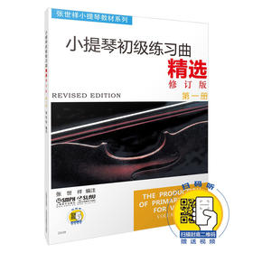 新版 小提琴初级练习曲精选修订版 第1册 扫码赠送视频