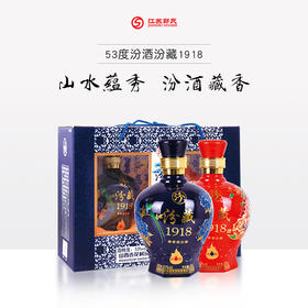 汾酒|汾藏1918（典藏版） 53度 475ml*2瓶