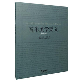 音乐美学要义 修订版 西欧音乐及美学研究参考用书 胡戈里曼著 繆天瑞 冯长春译