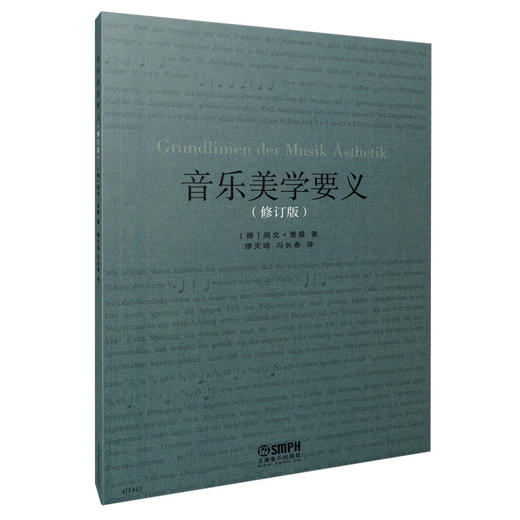 音乐美学要义 修订版 西欧音乐及美学研究参考用书 胡戈里曼著 繆天瑞 冯长春译 商品图0