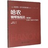 哈农钢琴练指法(精注版) 商品缩略图0