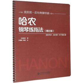 哈农钢琴练指法(精注版)