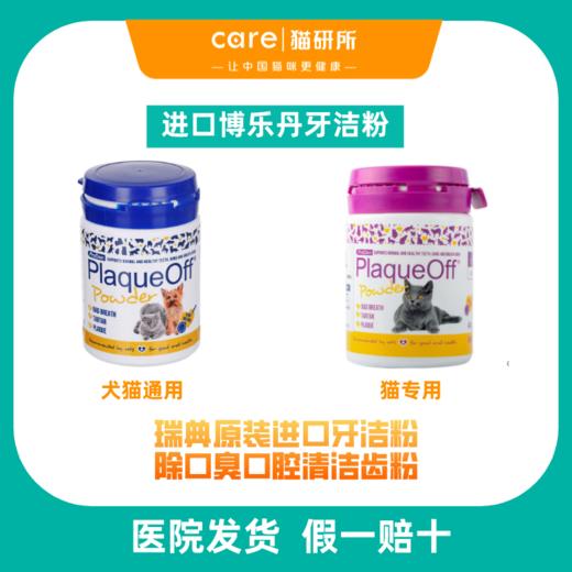 猫研所 博乐丹猫专用50g/犬猫通用洁牙粉50g  口腔清洁软化牙结石牙菌斑随餐服用瑞典原装进口 商品图0