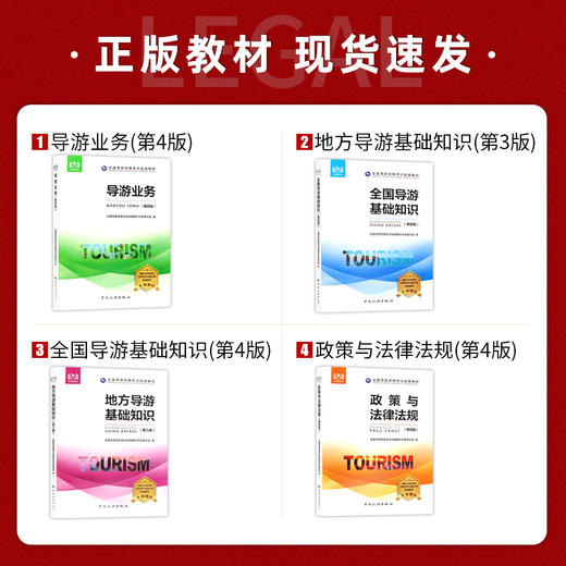 【正版】备考2022 全国导游资格证考试教材+考试同步习题集+机考模拟及真题试卷 全国地方导基导游业务政策法规 中国旅游出版社 商品图1