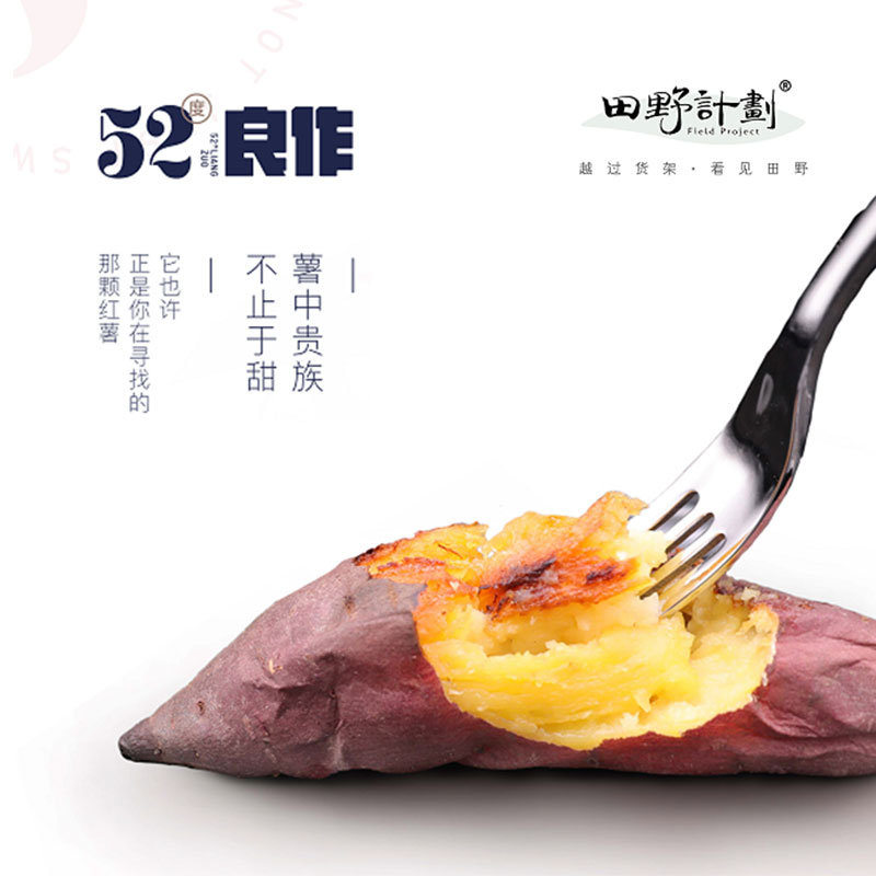 52度良作地瓜| 52度地瓜含丰富的膳食纤维又能有效阻止糖分变为脂肪，促进胃肠蠕动和防止便秘。每100克52度良作红薯仅含1.3克脂肪、36大卡热量，是理想的低脂低卡食品，堪称没有负担的甜蜜~