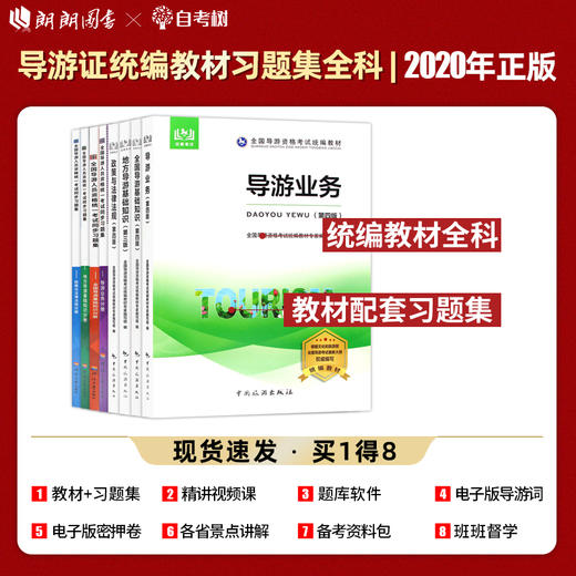 【正版】备考2022 全国导游资格证考试教材+考试同步习题集（全四册） 共8本 全国地方导基导游业务政策法规 中国旅游出版社 商品图0