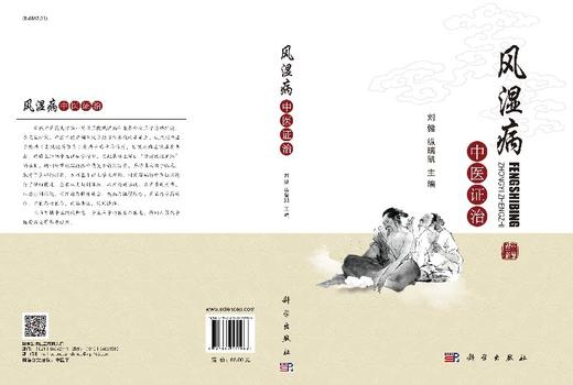 风湿病中医证治/刘健,纵瑞凯 商品图3