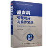 超声科管理规范与操作常规 侯秀昆主编  中国协和医科大学出版社9787567908208 商品缩略图1